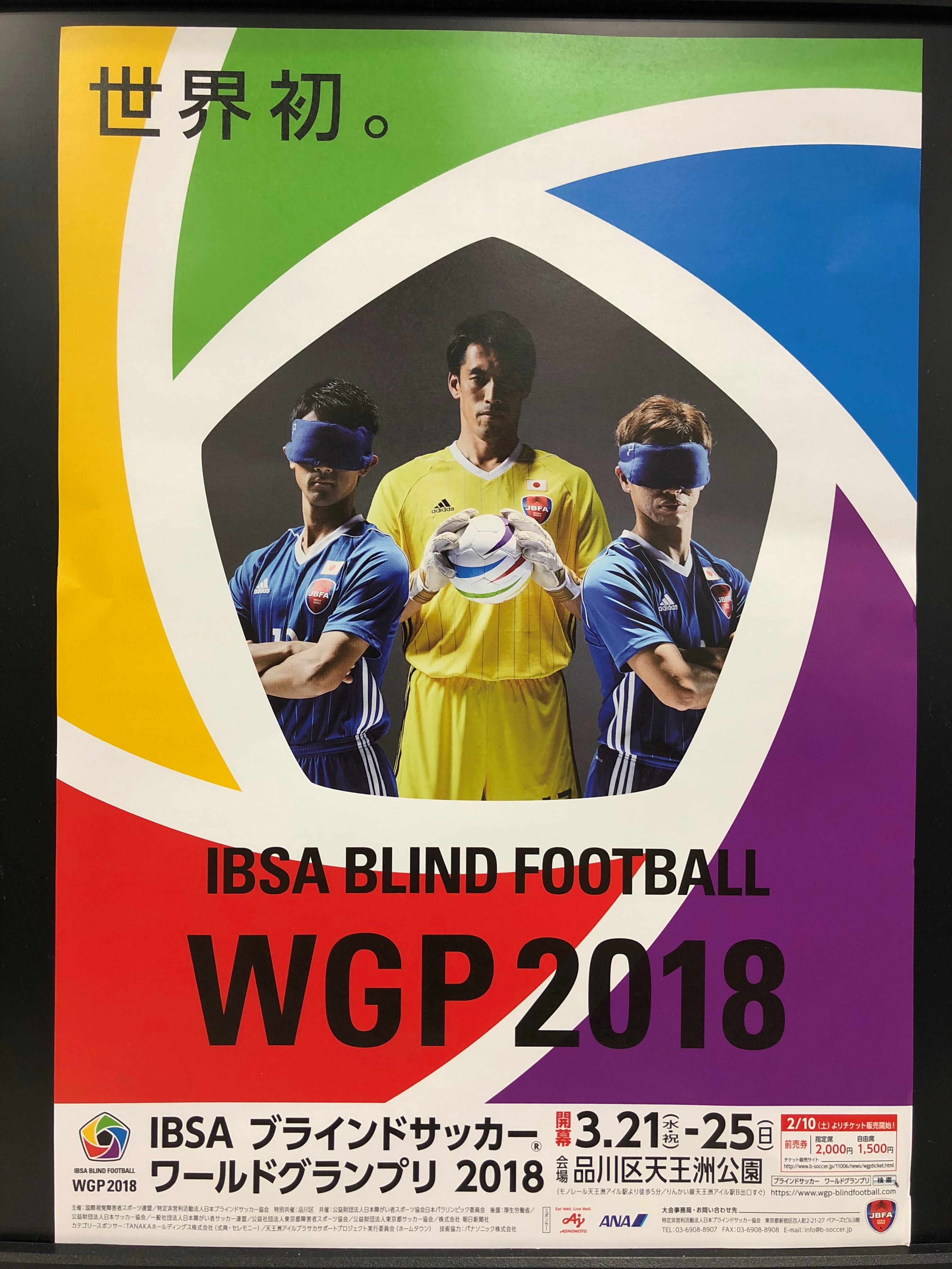   　IBSA　ブラインドサッカーワールドグランプリ　2018開催！