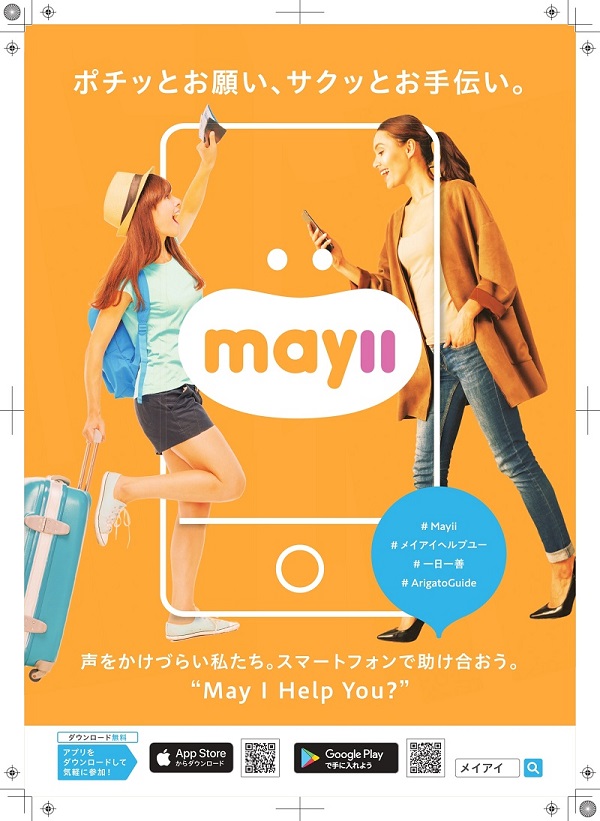   スマホがつなぐ、助けあいアプリ「may ii」の提供開始！