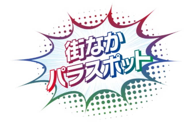   「街なかパラスポット」都内2会場で開催！