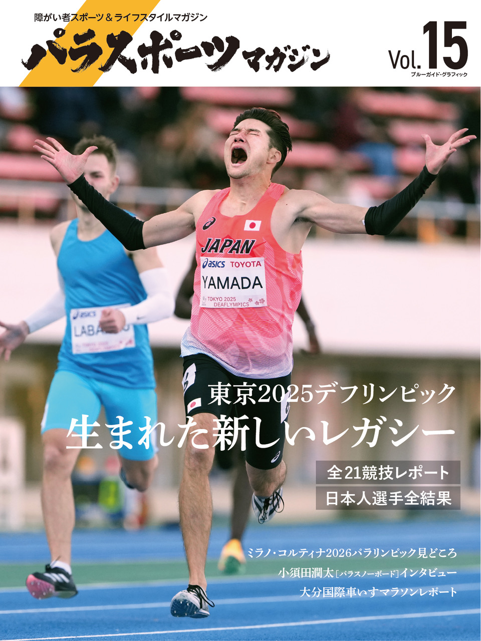   『パラスポーツマガジンVol.15』好評発売中！　東京2025デフリンピックに出場した全選手の結果を掲載！